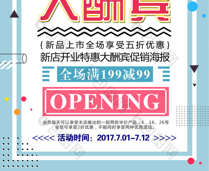 简洁几何开业大酬宾商场促销创意海报设计