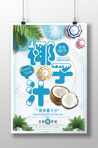 商铺鲜榨椰子汁促销海报图片