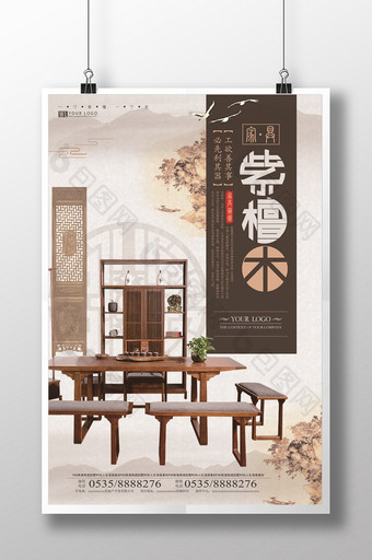 唯美清新淡雅中国风紫檀木家具宣传海报图片
