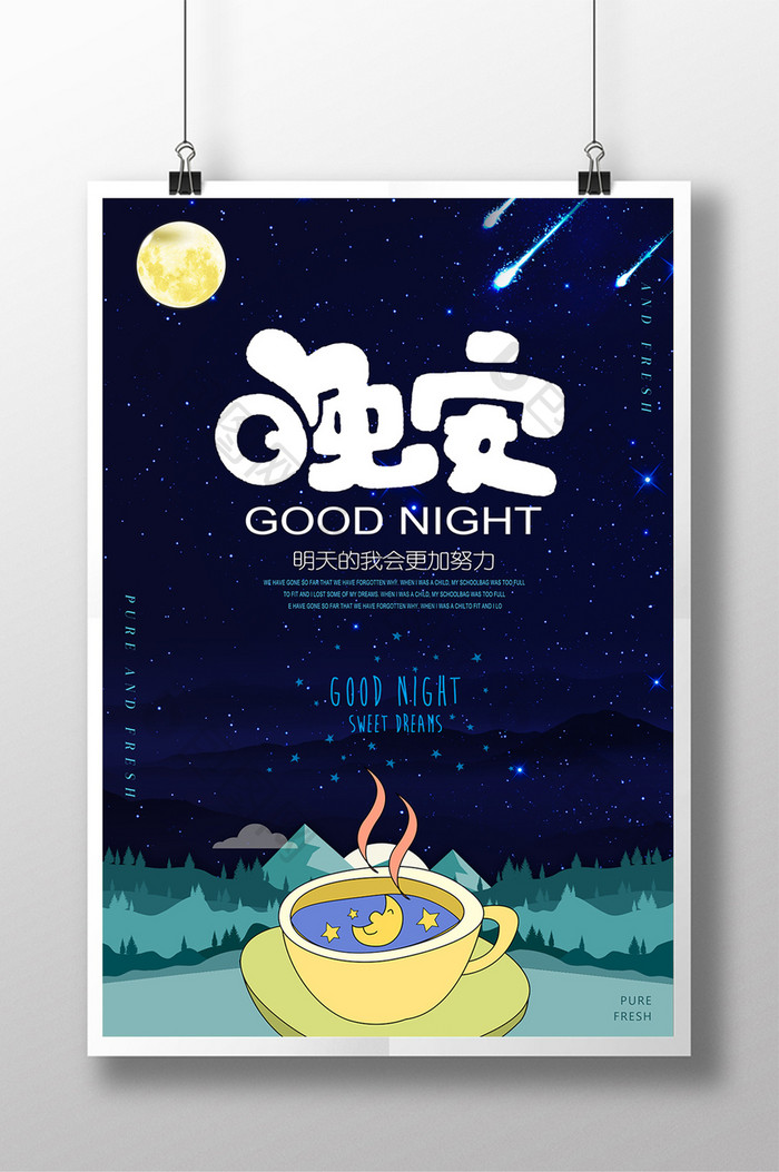蓝色星空创意晚安正能量海报模板