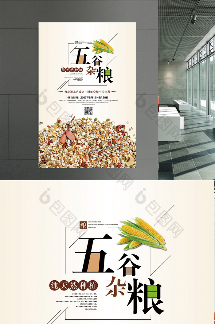 五谷杂粮宣传海报模板设计