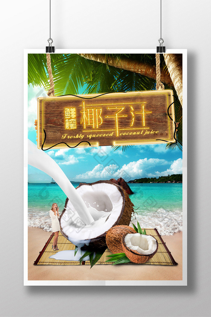 鲜榨椰子汁创意海报