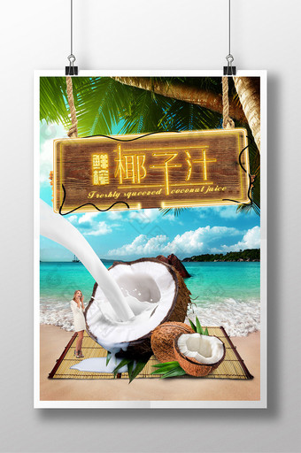 鲜榨椰子汁创意海报图片