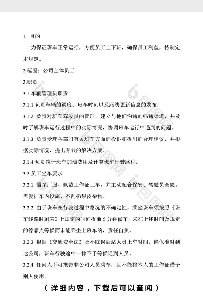 公司上下班通勤车管理规定