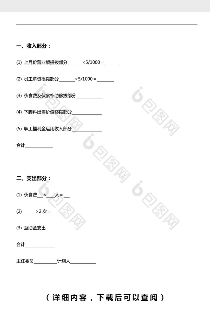 企业员工福利收支预算表