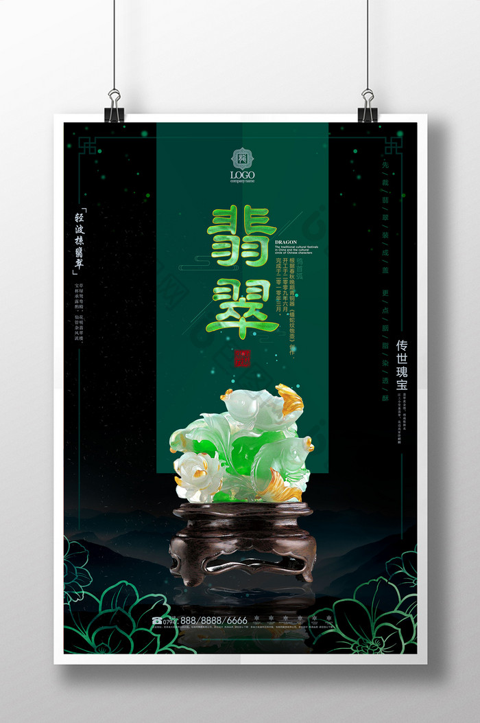 中国风简约翡翠创意海报设计