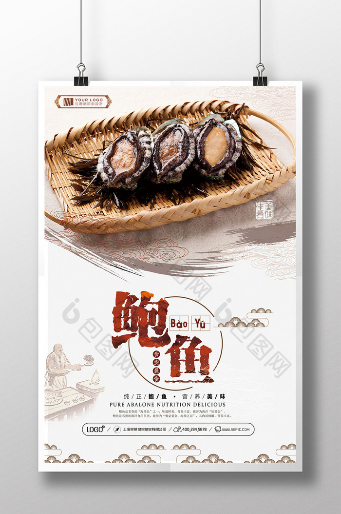 唯美清新中国风美食产品鲍鱼促销宣传海报