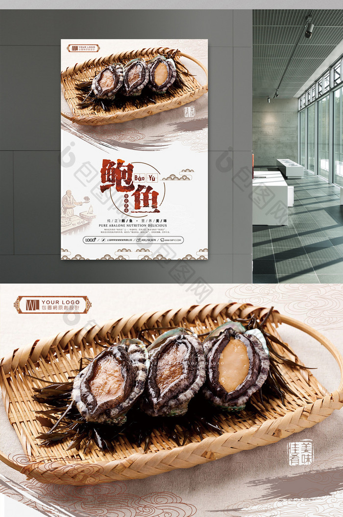 唯美清新中国风美食产品鲍鱼促销宣传海报