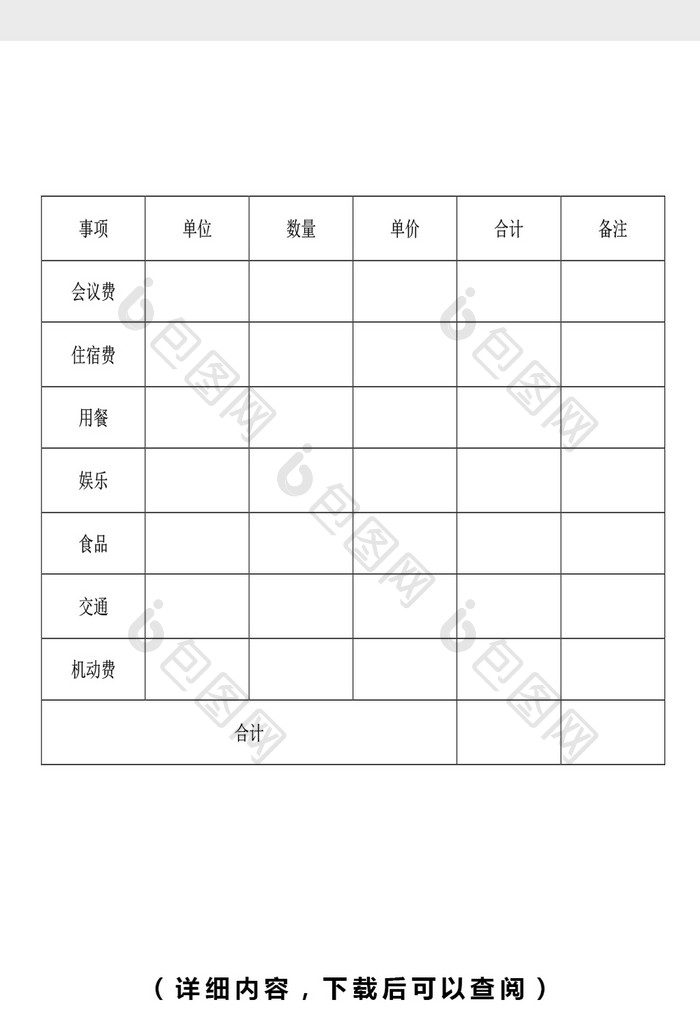 公司会议费用预算表