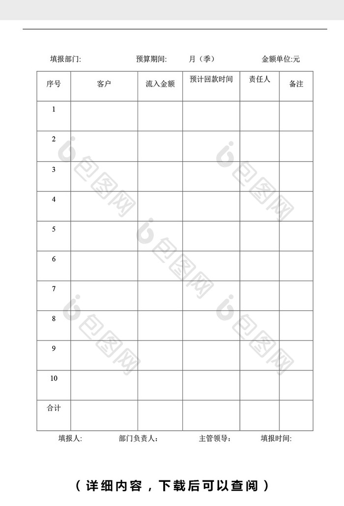 资金流入回款预算表