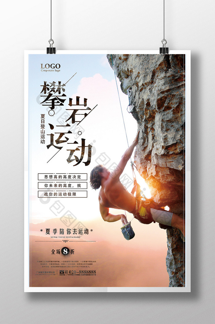 攀岩户外极限运动体育宣传海报设计