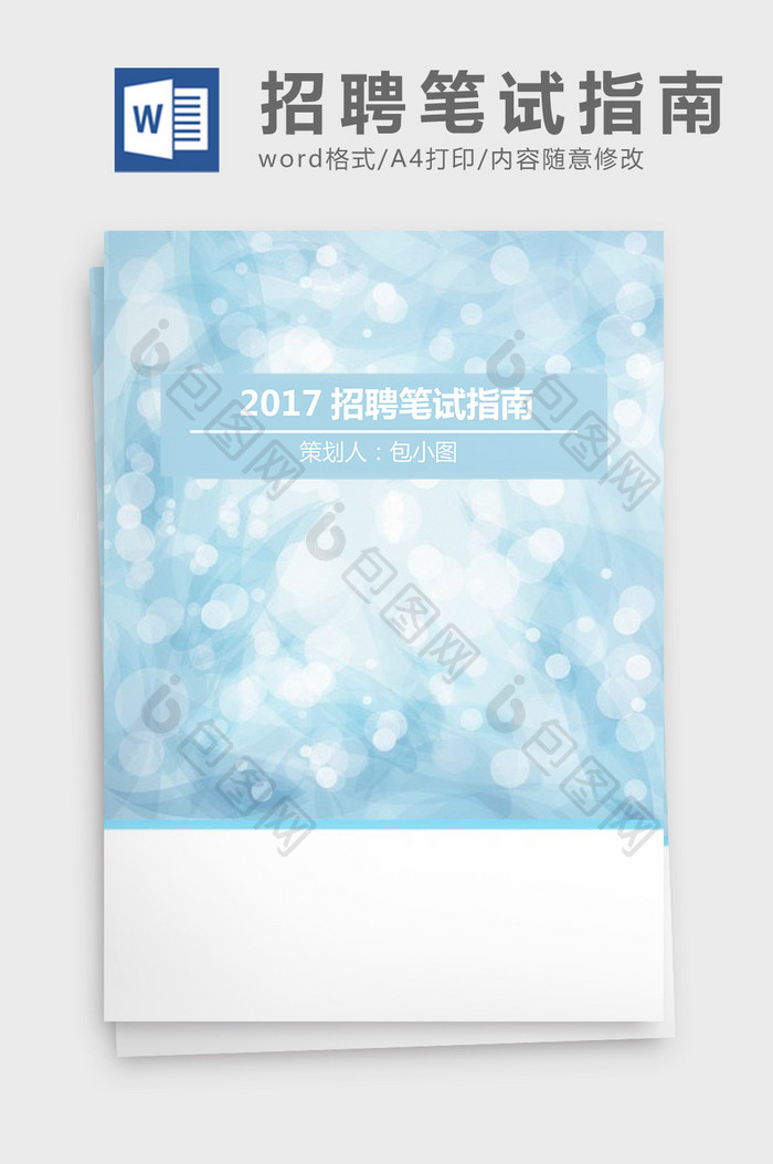 2017招聘笔试指南