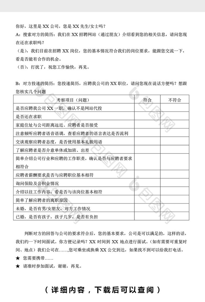 电话筛选及通知面试话术