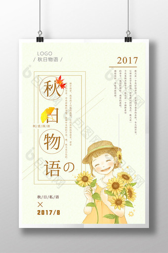 简约小清新秋日物语海报设计图片