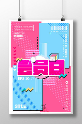 品牌促销优惠活动会员日创意海报设计