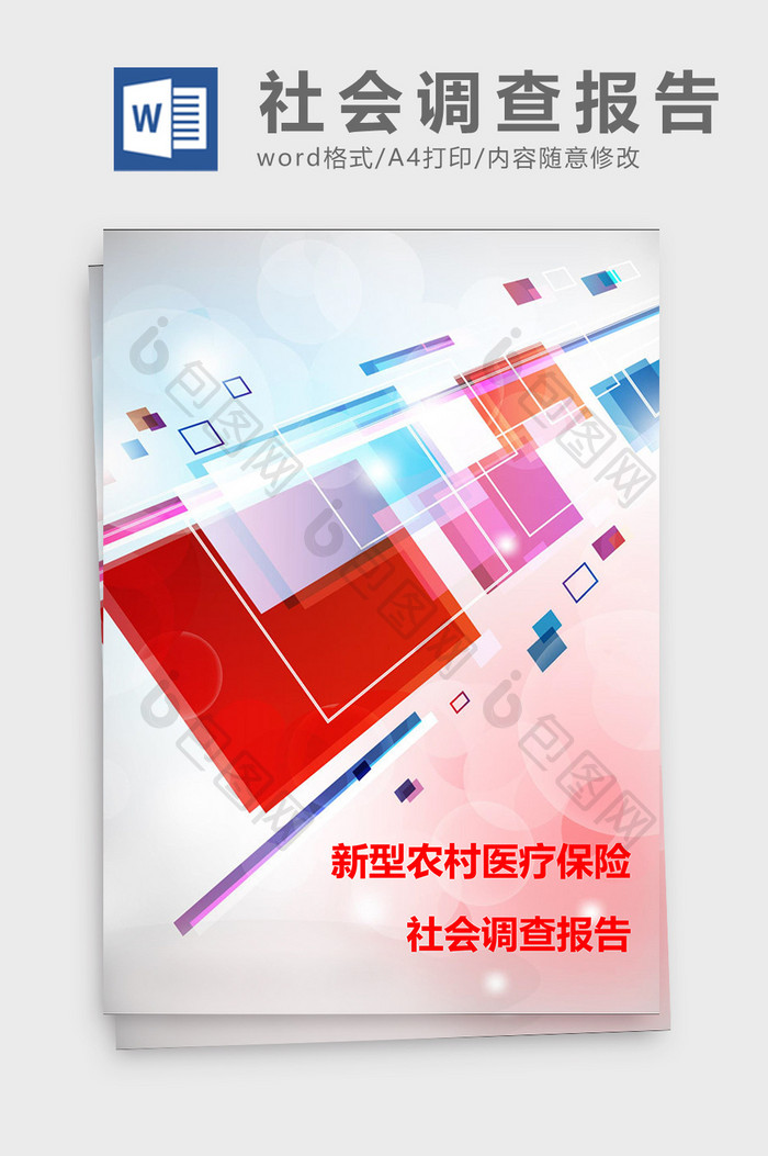 新型农村医疗保险社会调查报告Word