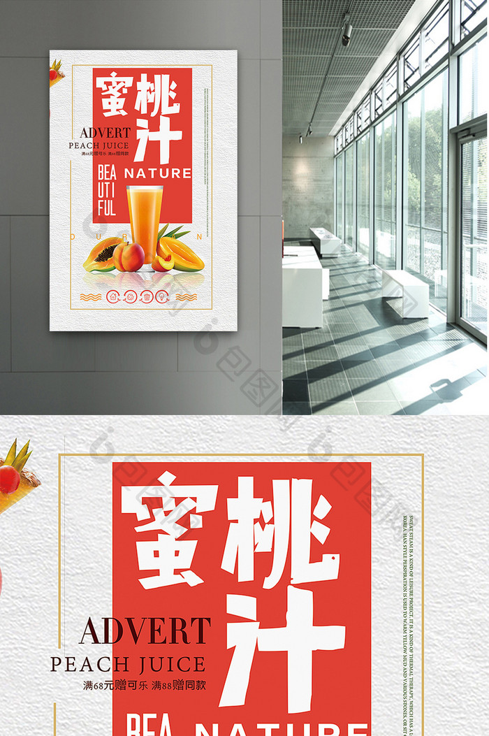 夏日水果果汁促销蜜桃汁海报设计