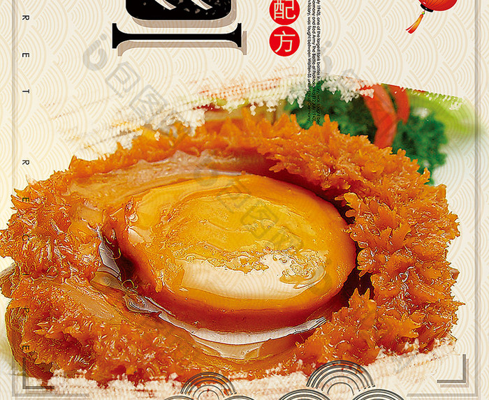 中国风鲍鱼美食海报设计