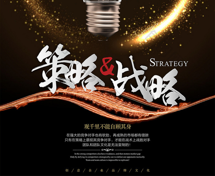 炫丽创意策略战略企业文化海报