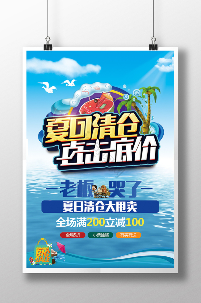 的夏季清仓