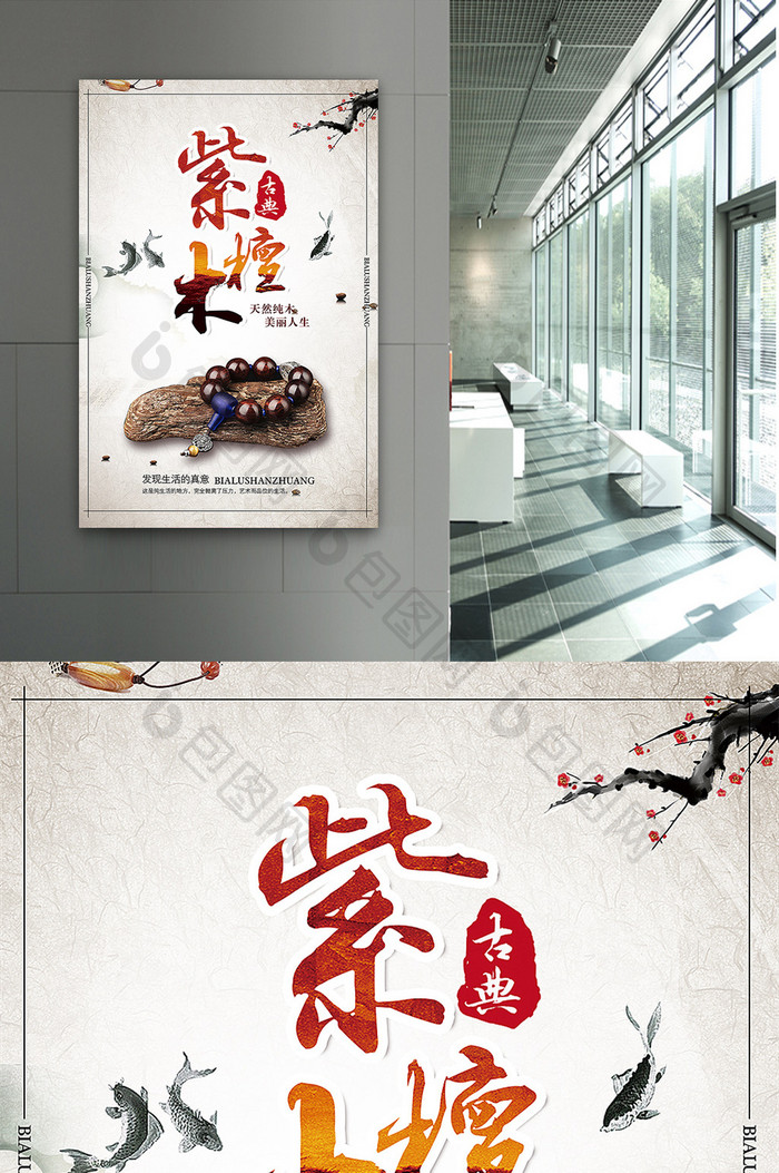 中国风紫檀木海报设计