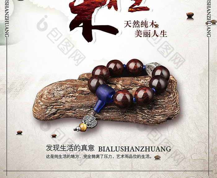 中国风紫檀木海报设计