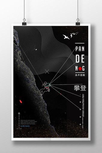 登山海报攀岩海报户外运动海报图片