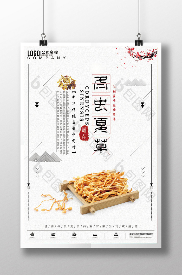 简约中国风养生保健冬虫夏草商业宣传海报