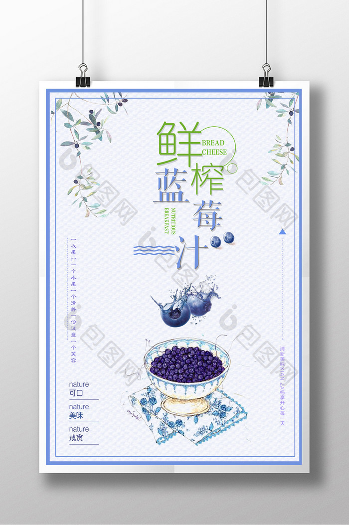 清新简约饮料鲜榨果汁蓝莓汁促销海报