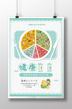 创意小清新健康饮食宣传海报