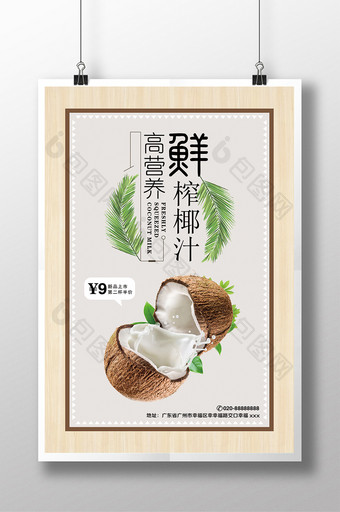 高营养鲜榨椰汁宣传促销海报图片