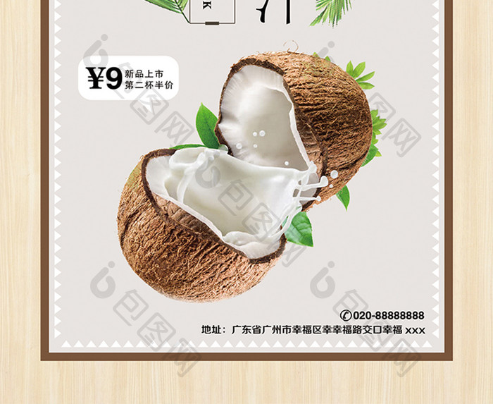 高营养鲜榨椰汁宣传促销海报