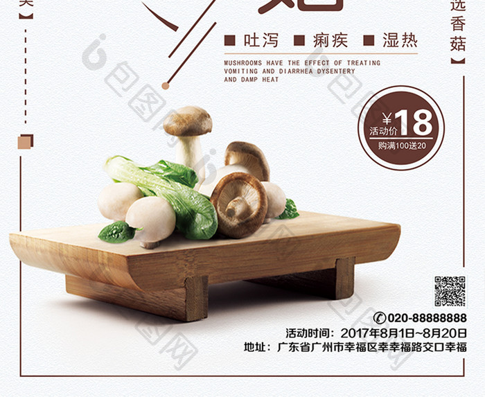 野生香菇美食促销海报