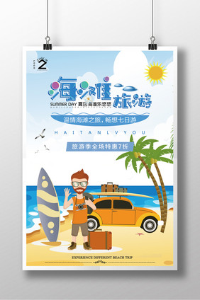 夏日海滩旅游创意活动海报