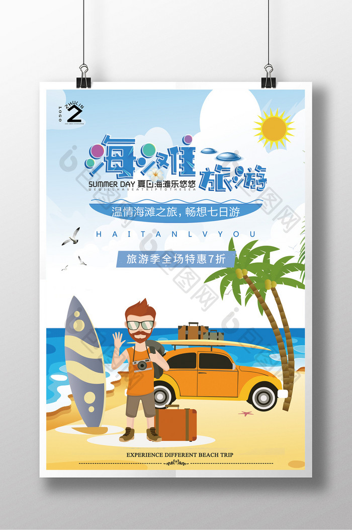 夏日海滩旅游创意活动海报