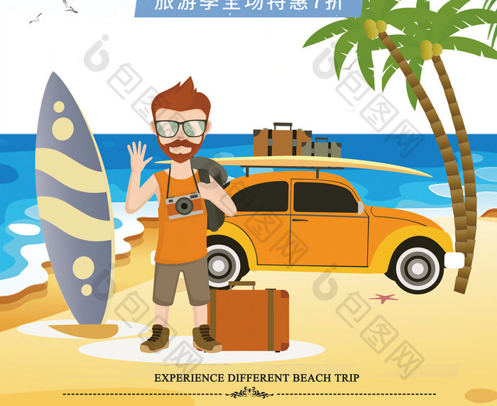 夏日海滩旅游创意活动海报
