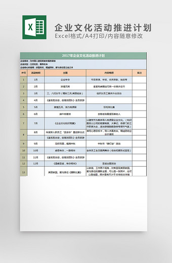 2017年企业文化活动推进计划excel图片