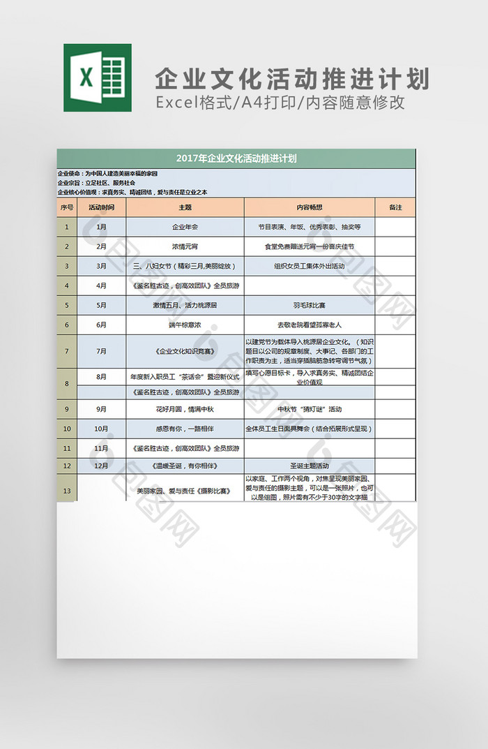 2017年企业文化活动推进计划excel