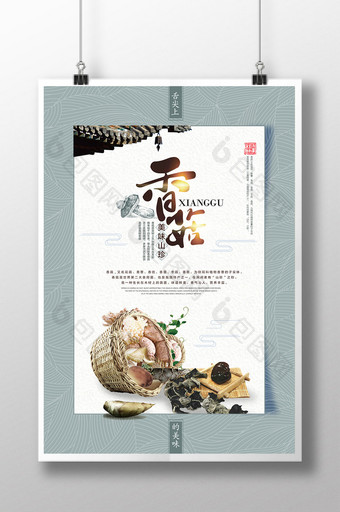 香菇农产品土特产宣传海报设计图片