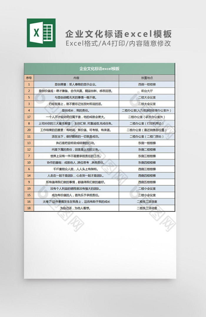 公司楼梯会议室企业文化标语excel模板