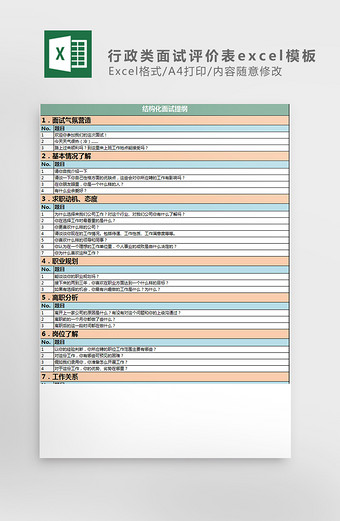 行政类面试评价表excel模板图片