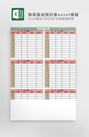 每周面试预约表excel模板图片