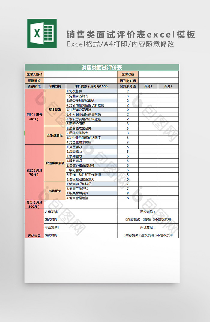 销售类面试评价表excel模板