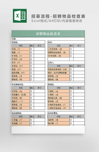 招募流程-招聘物品检查表excel模板图片