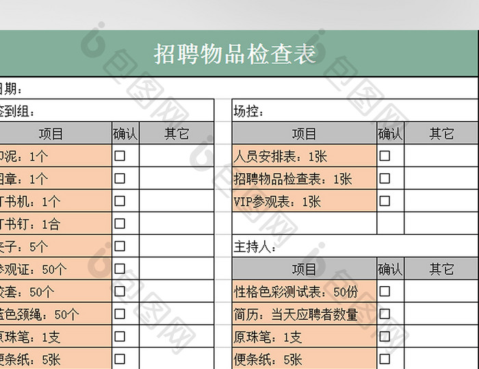 招募流程-招聘物品检查表excel模板