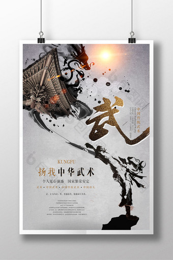 中国风扬我中华武术水墨创意海报图片