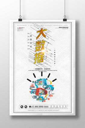 大数据时代海报设计下载