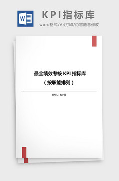 最全绩效考核KPI指标库word文档