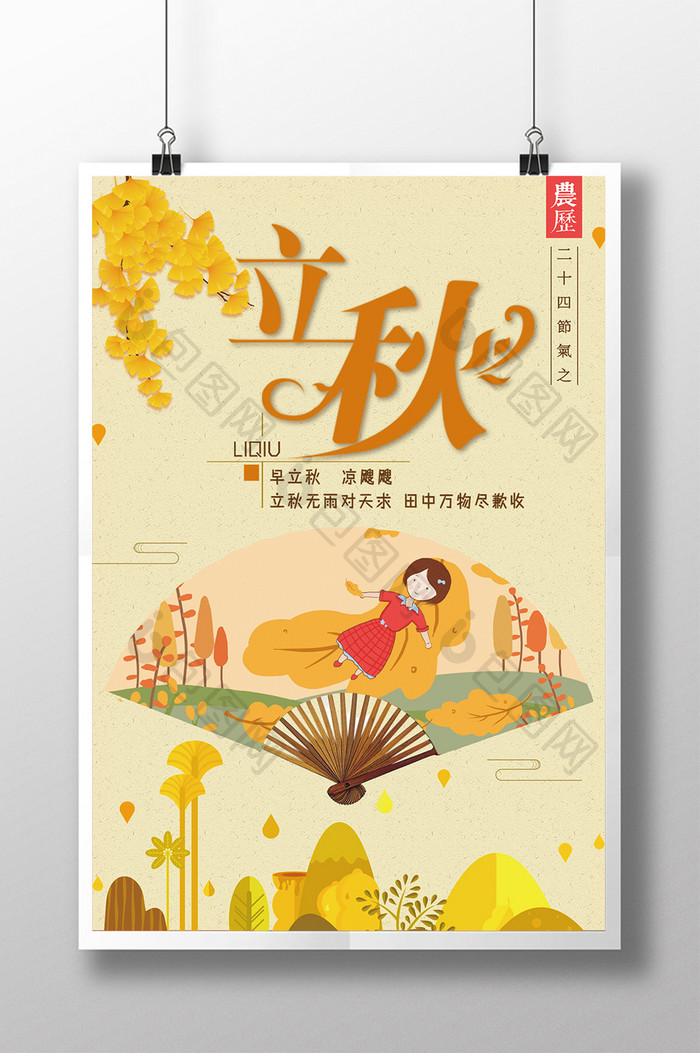 简约风中国传统二十四节气之立秋宣传海报