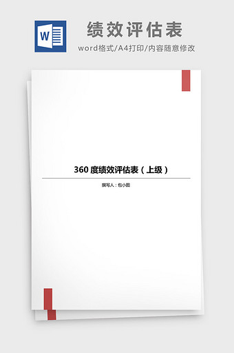 360度绩效评估表(对上级)Word模板图片